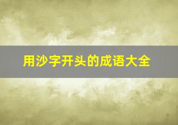 用沙字开头的成语大全