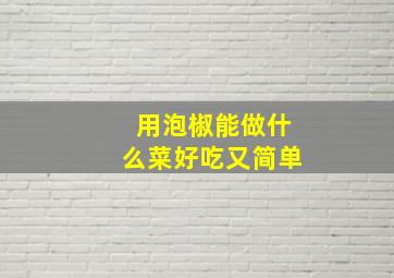 用泡椒能做什么菜好吃又简单