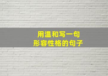 用温和写一句形容性格的句子