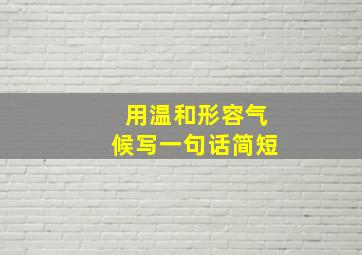 用温和形容气候写一句话简短