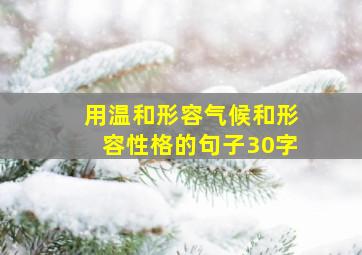 用温和形容气候和形容性格的句子30字