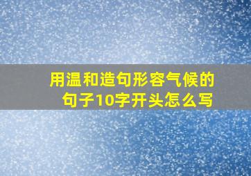 用温和造句形容气候的句子10字开头怎么写