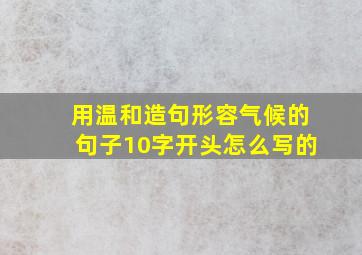 用温和造句形容气候的句子10字开头怎么写的