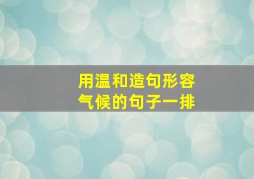 用温和造句形容气候的句子一排