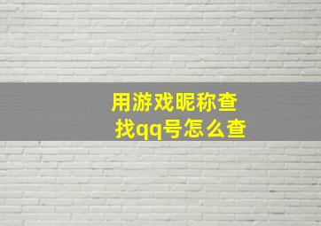 用游戏昵称查找qq号怎么查