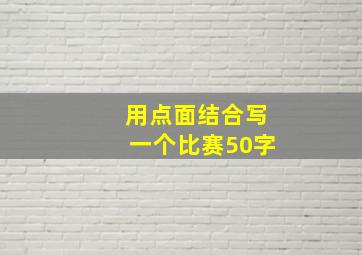 用点面结合写一个比赛50字