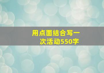 用点面结合写一次活动550字