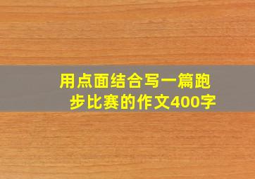 用点面结合写一篇跑步比赛的作文400字