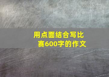 用点面结合写比赛600字的作文