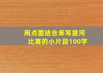 用点面结合来写拔河比赛的小片段100字