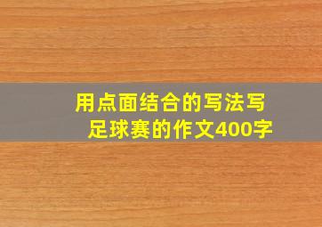 用点面结合的写法写足球赛的作文400字