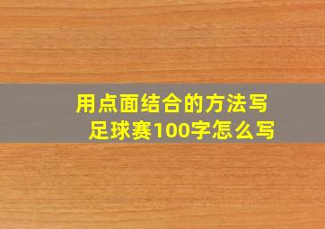 用点面结合的方法写足球赛100字怎么写