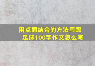 用点面结合的方法写踢足球100字作文怎么写