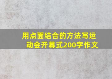 用点面结合的方法写运动会开幕式200字作文