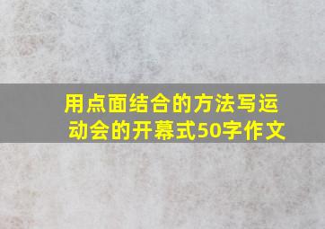 用点面结合的方法写运动会的开幕式50字作文