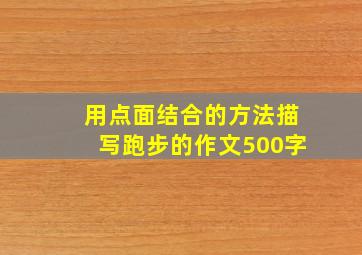 用点面结合的方法描写跑步的作文500字