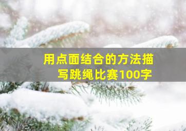 用点面结合的方法描写跳绳比赛100字