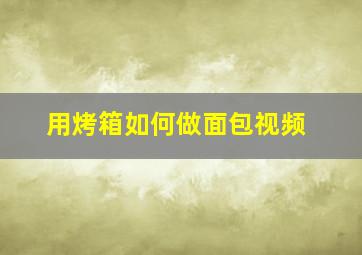 用烤箱如何做面包视频