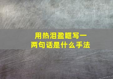 用热泪盈眶写一两句话是什么手法