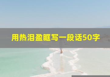 用热泪盈眶写一段话50字