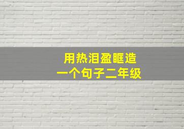 用热泪盈眶造一个句子二年级