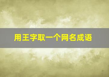 用王字取一个网名成语