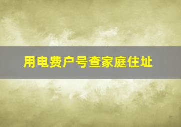 用电费户号查家庭住址