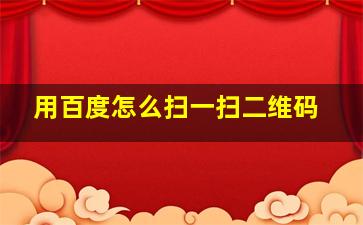 用百度怎么扫一扫二维码