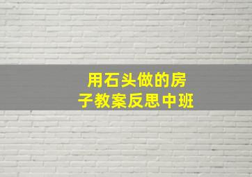 用石头做的房子教案反思中班