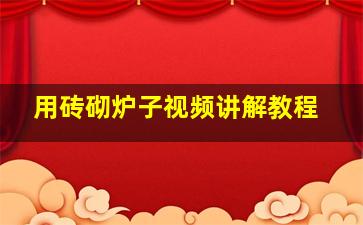 用砖砌炉子视频讲解教程