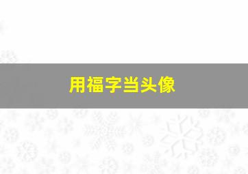 用福字当头像