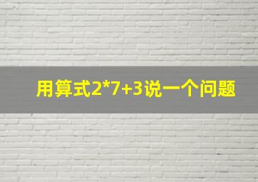 用算式2*7+3说一个问题