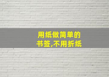 用纸做简单的书签,不用折纸