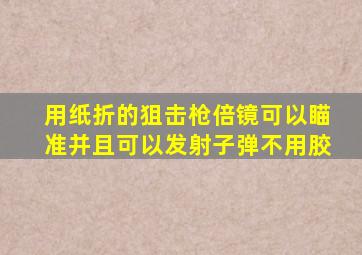 用纸折的狙击枪倍镜可以瞄准并且可以发射子弹不用胶