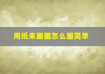 用纸来画画怎么画简单