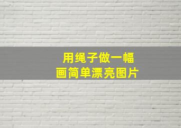 用绳子做一幅画简单漂亮图片