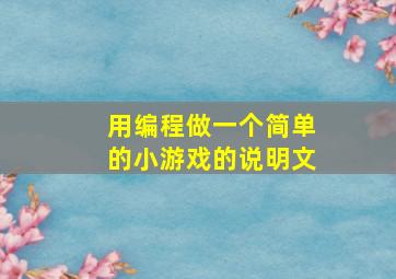 用编程做一个简单的小游戏的说明文