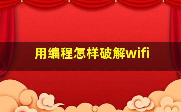 用编程怎样破解wifi