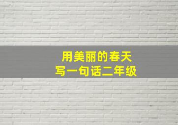 用美丽的春天写一句话二年级