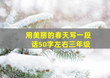 用美丽的春天写一段话50字左右三年级