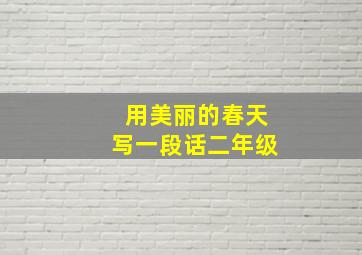 用美丽的春天写一段话二年级