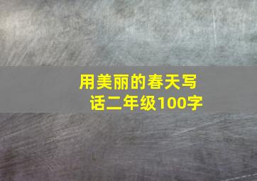 用美丽的春天写话二年级100字