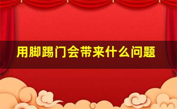 用脚踢门会带来什么问题