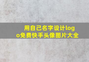 用自己名字设计logo免费快手头像图片大全