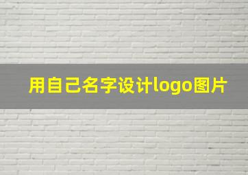 用自己名字设计logo图片