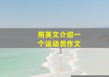 用英文介绍一个运动员作文