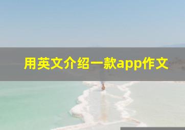 用英文介绍一款app作文