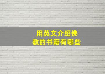 用英文介绍佛教的书籍有哪些