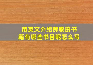 用英文介绍佛教的书籍有哪些书目呢怎么写