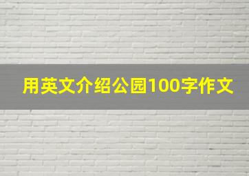 用英文介绍公园100字作文